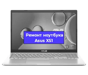 Замена корпуса на ноутбуке Asus X51 в Екатеринбурге